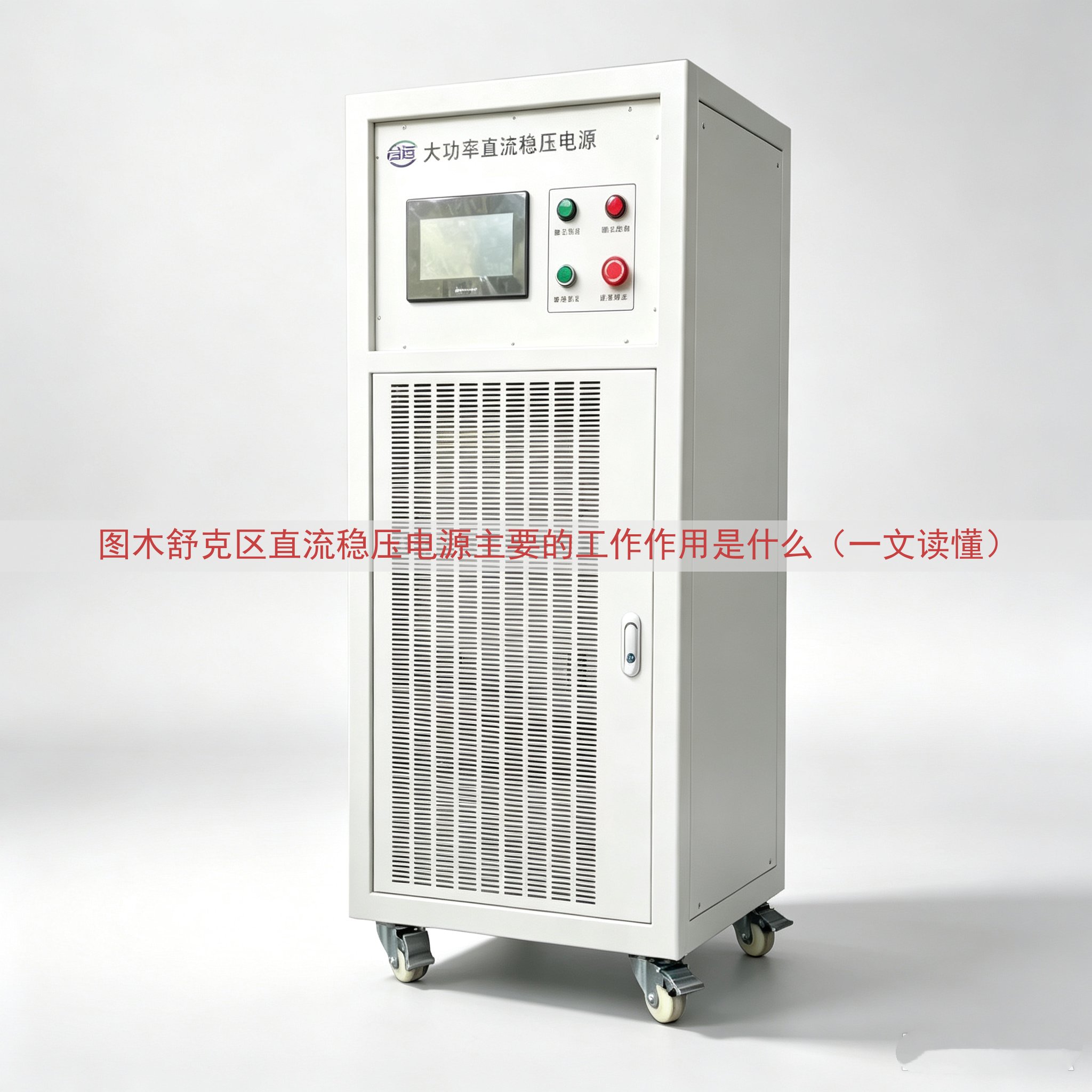 图木舒克区直流稳压电源主要的工作作用是什么（一文读懂）