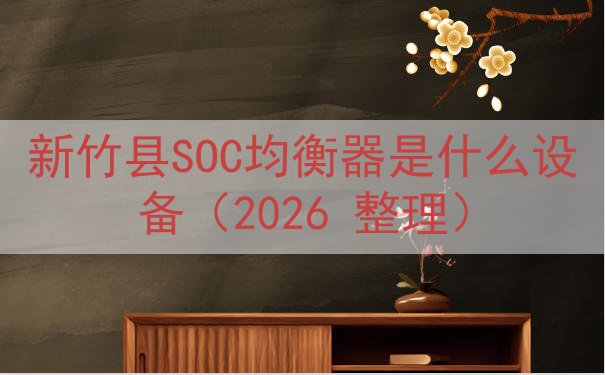 新竹县SOC均衡器是什么设备（2026 整理）